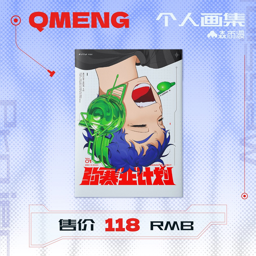 弥赛亚计划QMENG人气插画师异形舞台作画导演画集韩系科幻杂志风