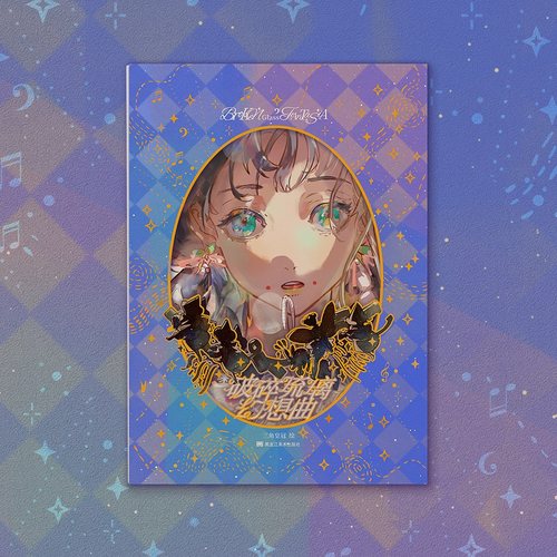 破碎琉璃幻想曲三角皇冠作品集