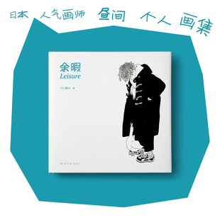 余暇日本人气画师昼间hiruma个人插画集线条自由清新可爱治愈
