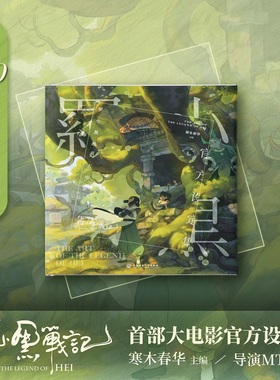 罗小黑战记首部大电影官方设定集超270页创作手记热销4万册