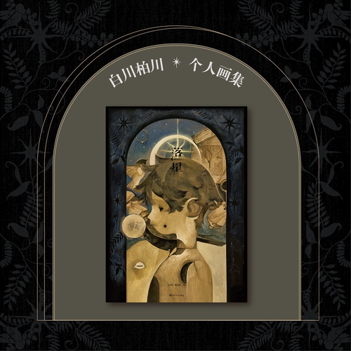 落星白川柏川全新画集优雅奇幻