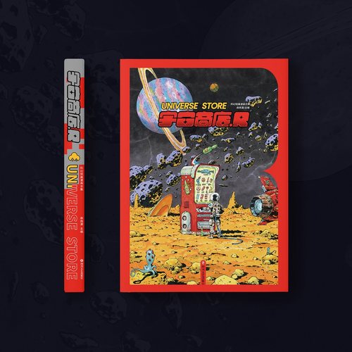 宇宙商店.R科幻短篇原创漫画合集
