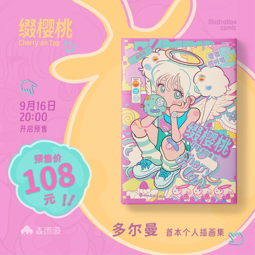 缀樱桃多尔曼DOLMAN个人插画集