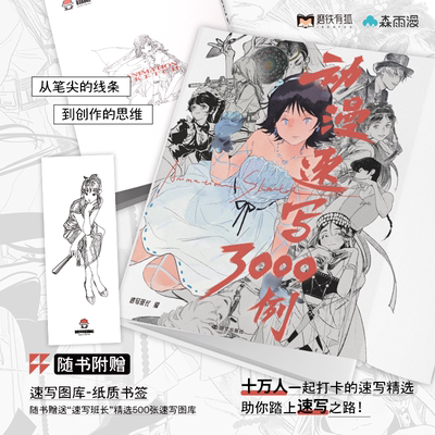 动漫速写3000例速写班长3000+作品60个主题53位画师速写动态人物参考