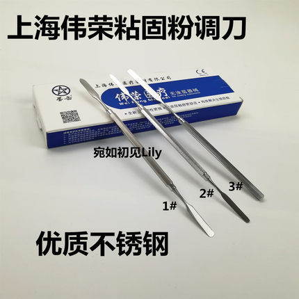 上海伟荣粘固粉调刀星齿优质不锈钢调拌刀宽头窄头口腔材料包邮