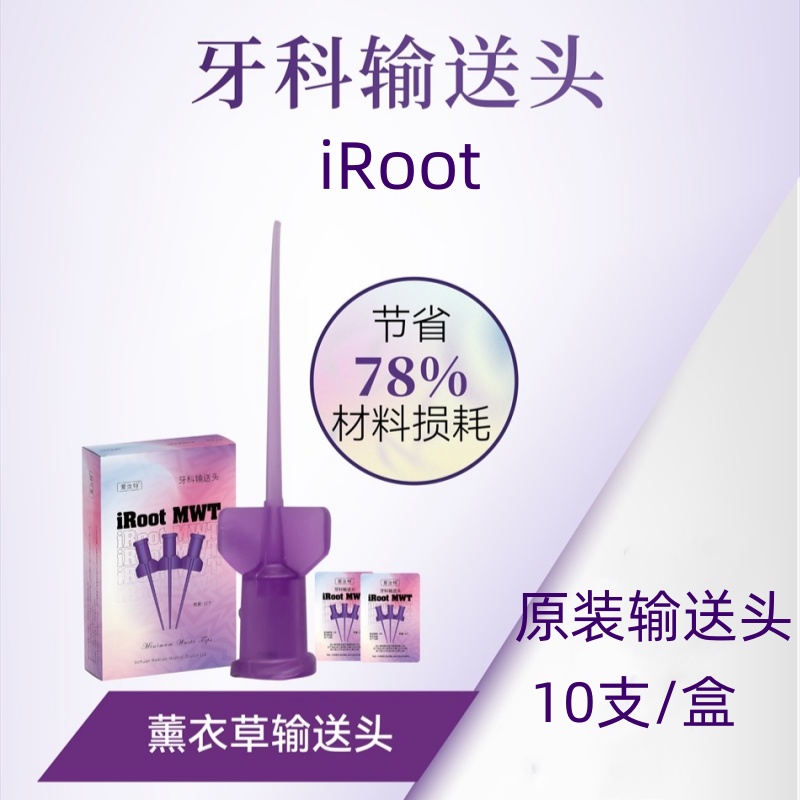 牙科iroot爱汝特SPBP输送头混合头薰衣草10支/盒