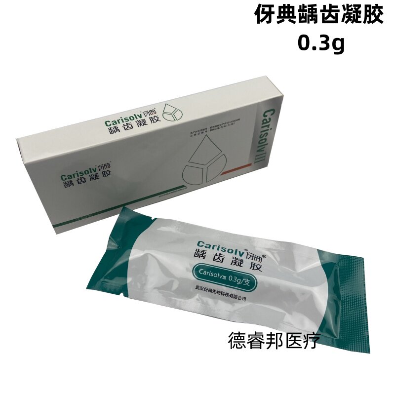 牙科Carisolv伢典去腐凝胶龋齿凝胶0.3g口腔材料不磨牙祛腐质