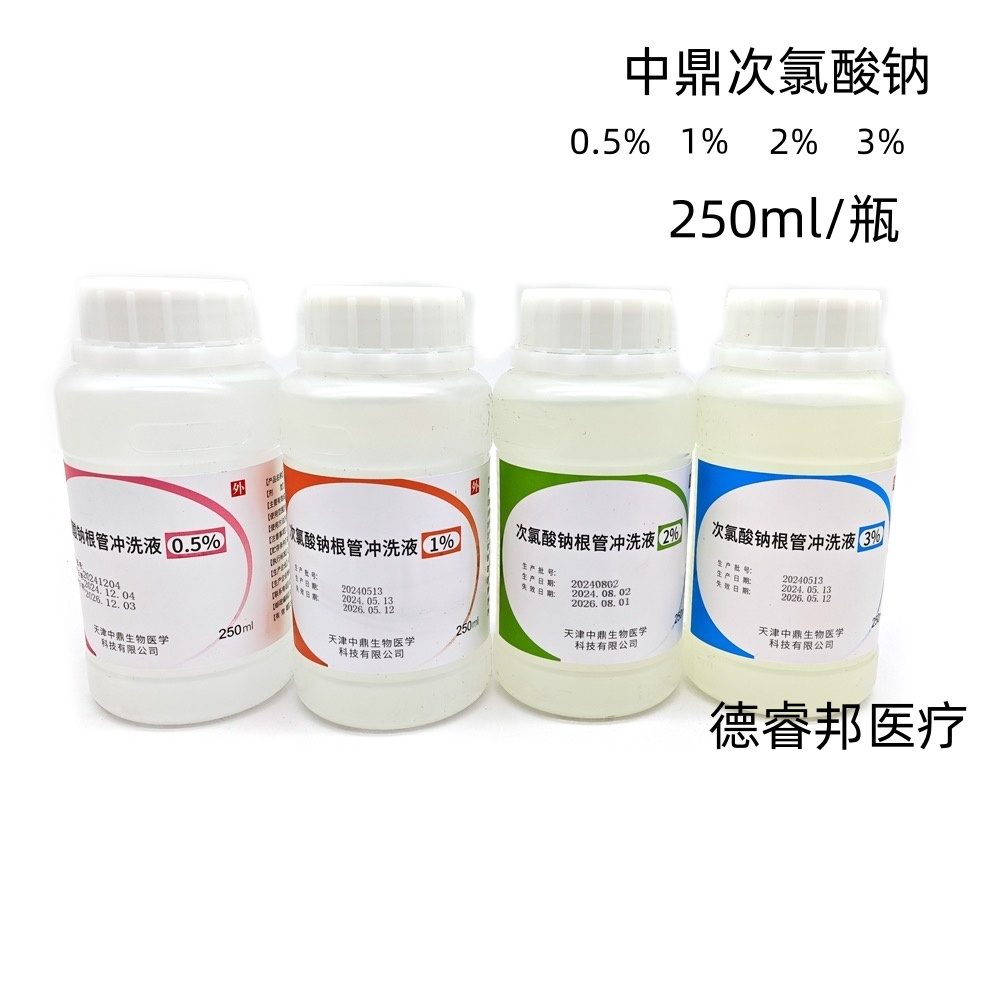 次氯酸钠消毒冲洗液天津中鼎250m牙科1%次录酸钠3%根管冲洗液包邮