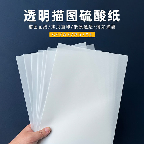 透明硫酸纸A6硫酸纸描图纸