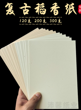 120g220g300g稻香纸A4复古打印纸A3米黄色特种艺术纸书写信纸