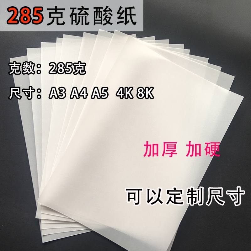 加厚硫酸纸沛馨半透明描图纸