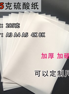 加厚硫酸纸沛馨半透明描图纸