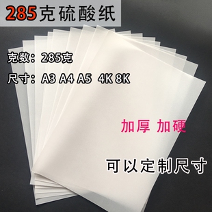 285克硫酸纸加厚半透明名片纸硬卡美术手工描绘CAD绘图仪描图纸A6