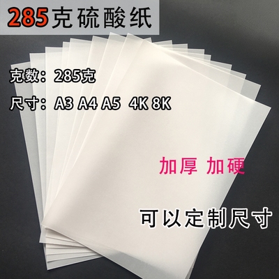 加厚硫酸纸沛馨半透明描图纸