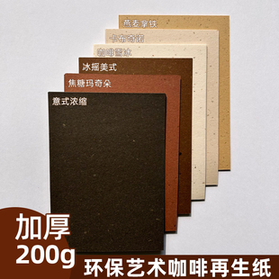 200克咖啡再生纸环保纸特种纸a4/A5/A6艺术纸包装纸手账纸菜单纸
