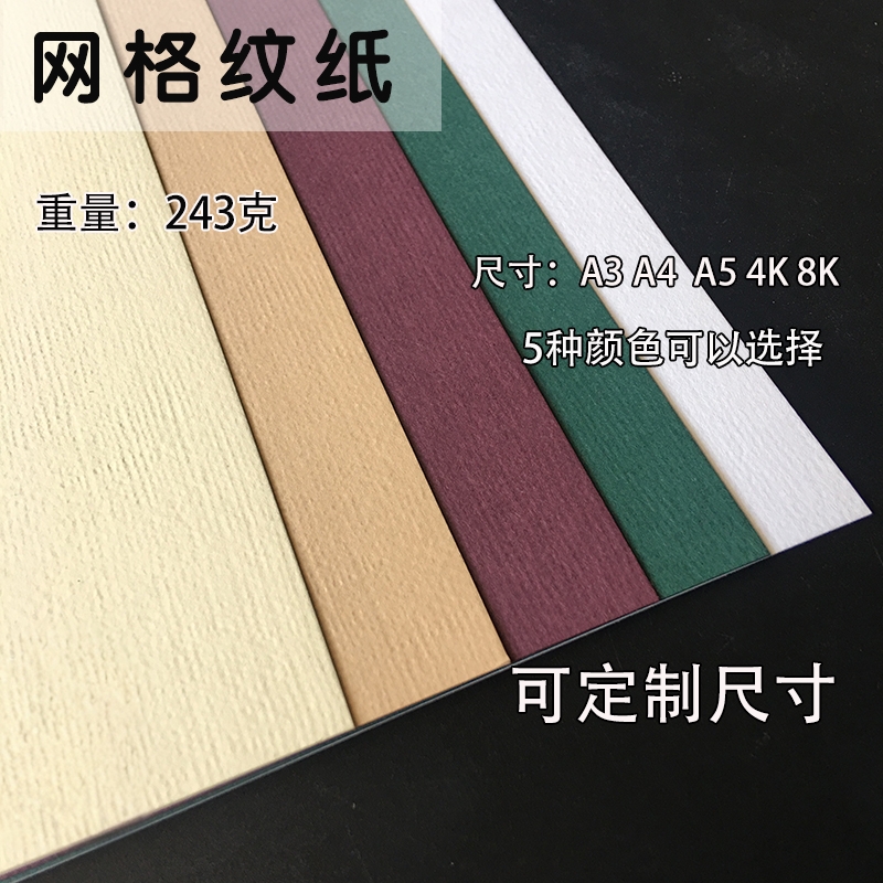 243克网格纹织布纹彩色卡纸A3/A4纸名片纸花纹纸贺卡明信片封面纸