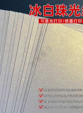 120g200g250g300gA4A3++冰白珠光纸A4厚卡纸闪光纸名片纸特种纸