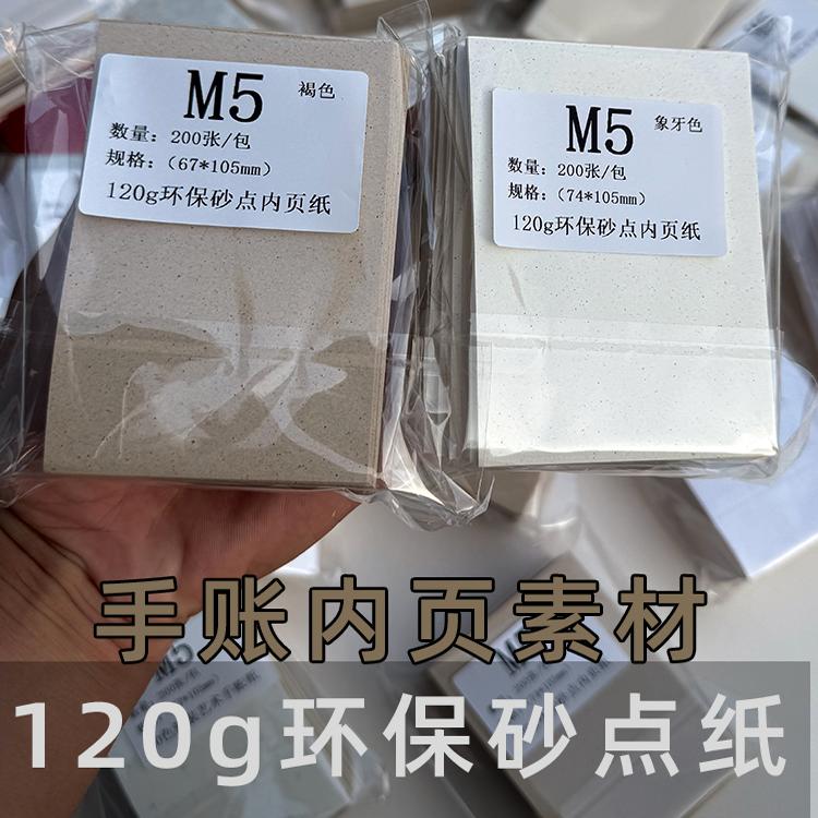 m5彩色砂点纸内页空白页纸