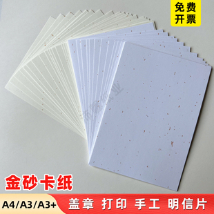 金砂卡纸飘金纸250g300g菜单纸盖章明信片A5A4贺卡纸婚书