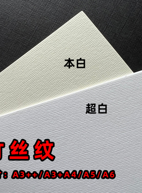 250g300克竹丝纹卡纸A6/A5/A4/A3++打印纸树皮纹名片吊牌卡片封面