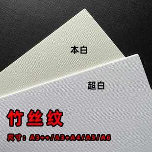 250g300克竹丝纹卡纸A6/A5/A4/A3++打印纸树皮纹名片吊牌卡片封面