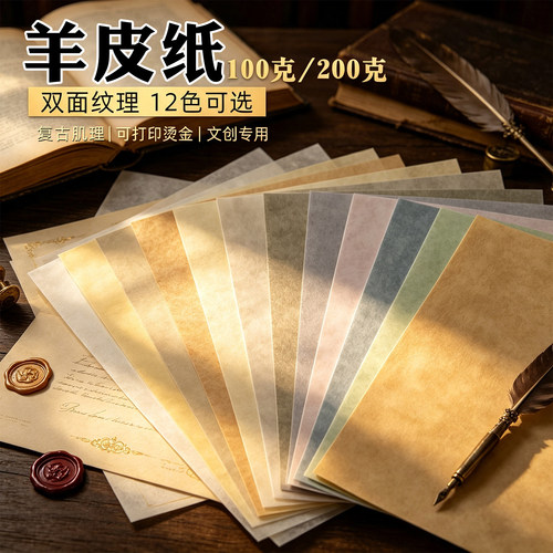 沛馨A4复古打印纸彩色羊皮纸