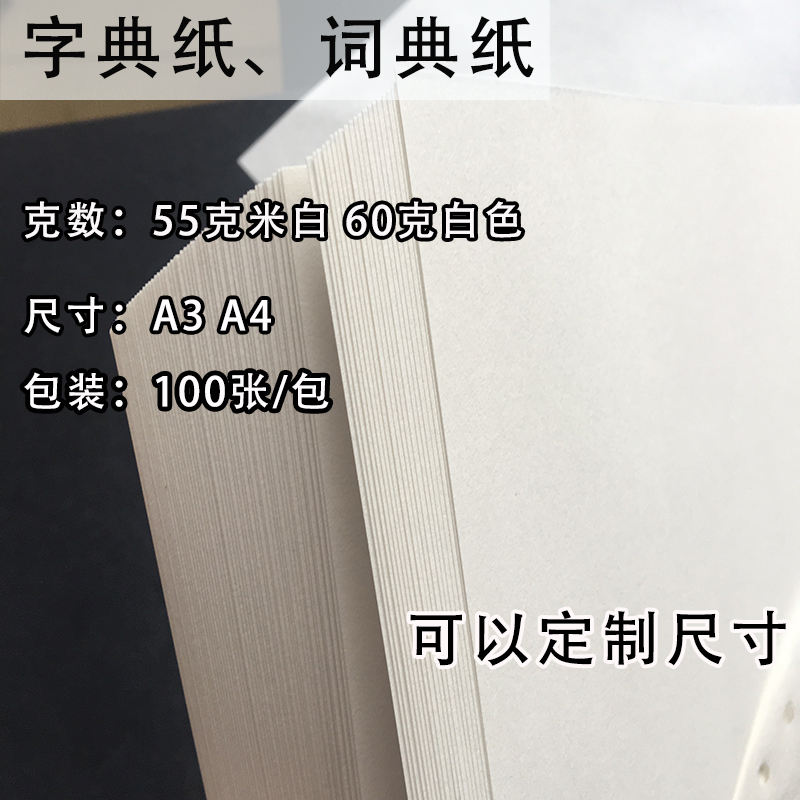 打印纸a4薄纸沛馨词典纸