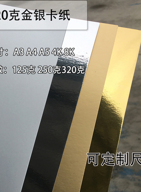 A4/A3 320克g单面金卡银卡特亮金属卡手工模型卡纸雕刻文字摄影