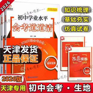 2026新版全景文化初中学业水平会考道道清初中生物地理天津专用八年级生地会考真题初中学业水平答题模板