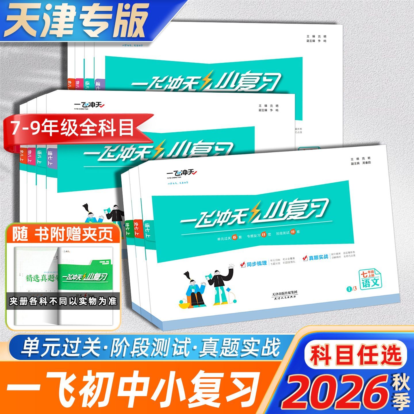 一飞冲天初中七八年级小复习试卷图片