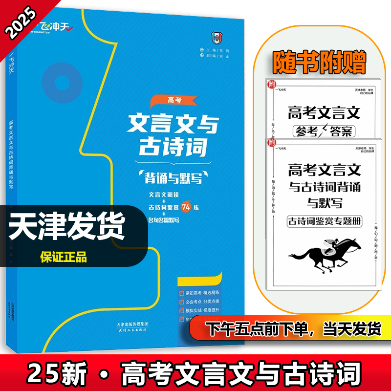 2025新版天津一飞冲天高考语文文言文与古诗词背诵与默写专项训练