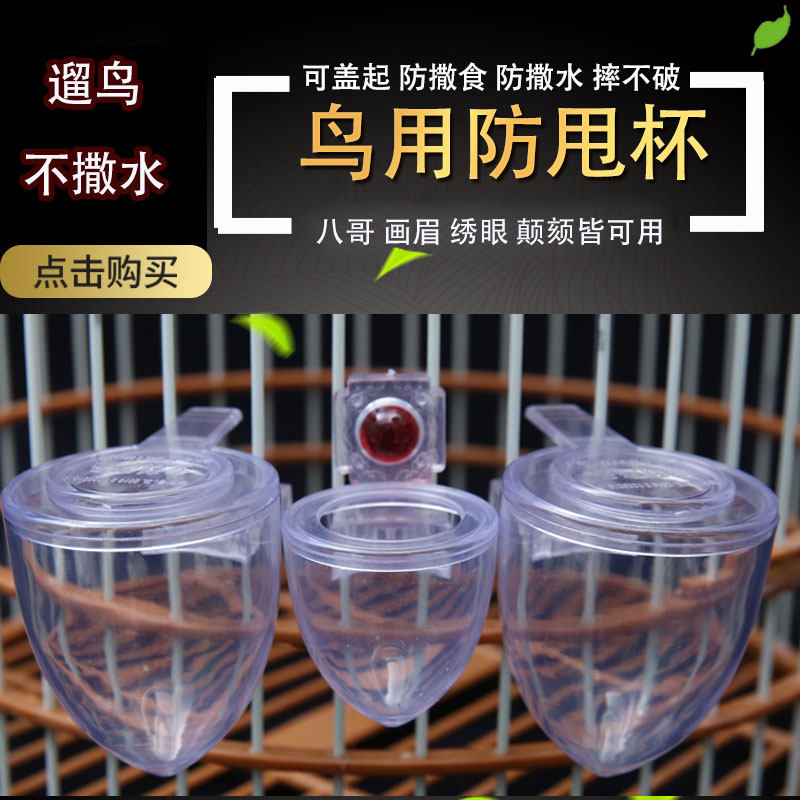 新款画眉颠颏防撒鸟食罐塑料食盒磨嘴杯户外喂食器八哥鸡心鸟水杯