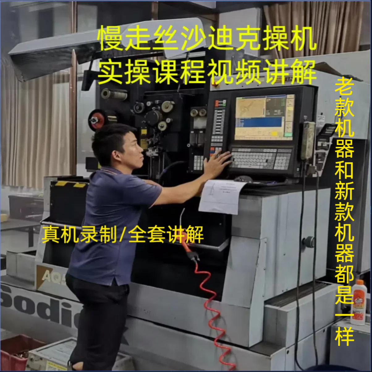 线切割慢走丝沙迪克教程机器实操全套课程讲解真人真机器课程视频