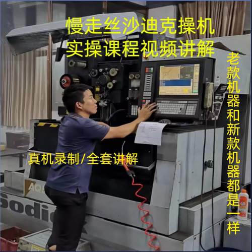 线切割慢走丝沙迪克教程机器实操全套课程讲解真人真机器课程视频
