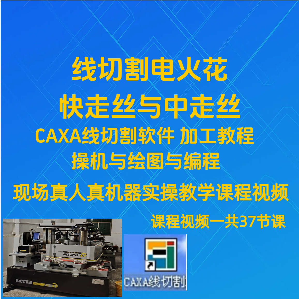 线切割CAXA线切割快走丝与中走丝/全套操机绘图与编程教学课程
