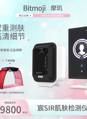 摩玑宸SIR问题性肌肤检测仪