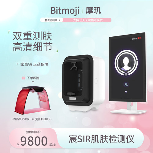 摩玑Bitmoji宸SIR肌肤检测仪