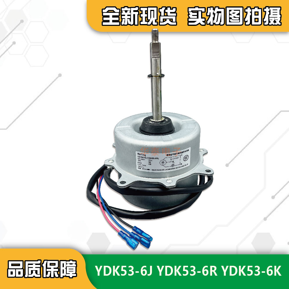 YDK53-6R美的室外风扇电机