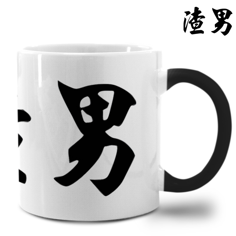 渣欺诈情报局变色杯动漫印图牛奶生日快乐毕业礼物马克杯陶瓷水杯