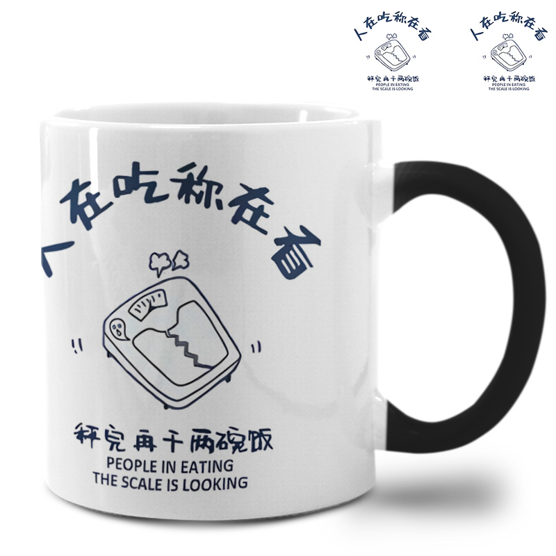 文字人在吃称在看减肥励志趣味变色杯办公室小众马克杯子陶瓷水杯