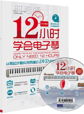 12小时学会电子琴初学版