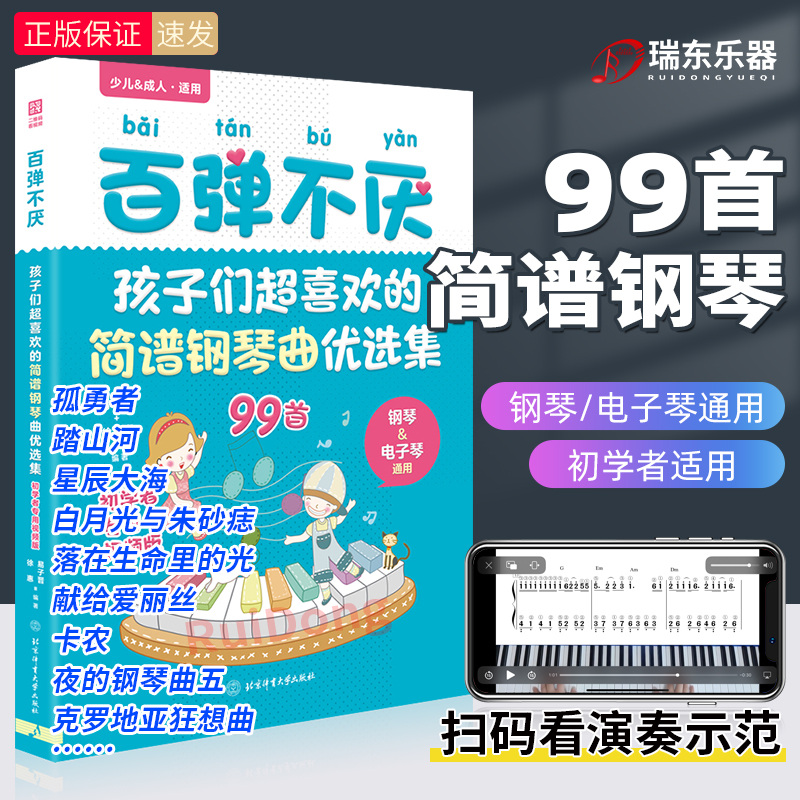 2024新书百弹不厌：孩子们超喜欢的简谱钢琴曲优选集曲谱书流行歌曲大全成人少儿童初学者入门电子琴谱双手经典练习曲带指法视频-封面