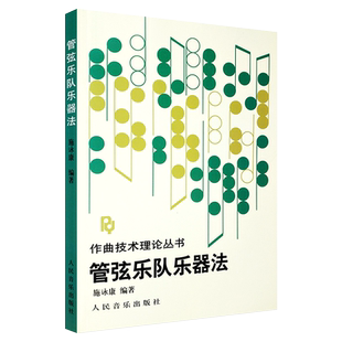正版管弦乐队乐器法 作曲技术理论丛书 施谅康著 人民音乐出版社 管弦乐基础知识音乐理论教材教程