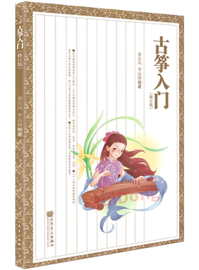 古筝入门 修订版 少年儿童教学古筝零基础教材童宜风从零起步学古筝书籍 儿童民族乐器初级入门练习书籍 李远榕 人民音乐出版社