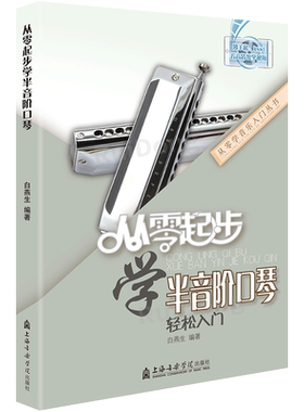 正版起步半音阶口琴教程成人
