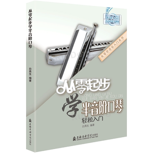 正版 从零起步学半音阶口琴教程教学教材口琴成人零基础自学教材儿童初学者入门教程书流行歌曲演吹奏简乐谱集