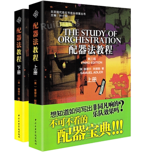 正版 配器法教程上下册 两本套装 中央音乐学院出版社 [美]塞缪尔·阿德勒 训练古经典音乐器曲集选谱子