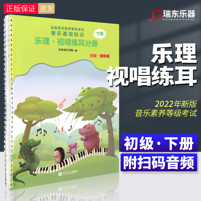 正版 全国音乐等级考试音基音乐基础知识乐理视唱练耳初级分册下册音基初级级音乐基础知识考级教材中央音乐学院