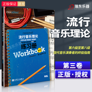 rockschool流行音乐理论练习册3第三卷第6级至第8级现代音乐演奏者的终极指南现代音乐教育与测评流行音乐理论考试模拟题试卷