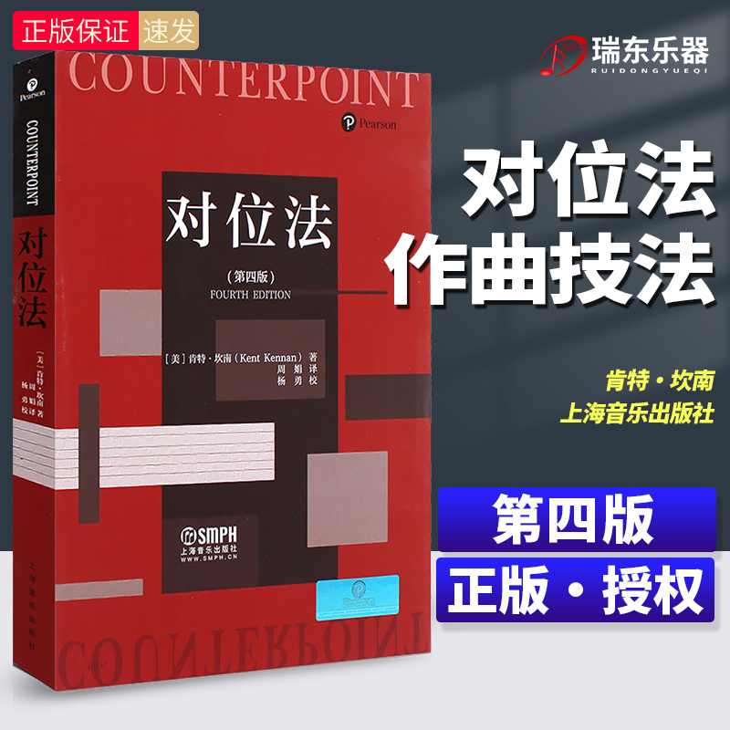 新版对位法第4版肯特·坎南